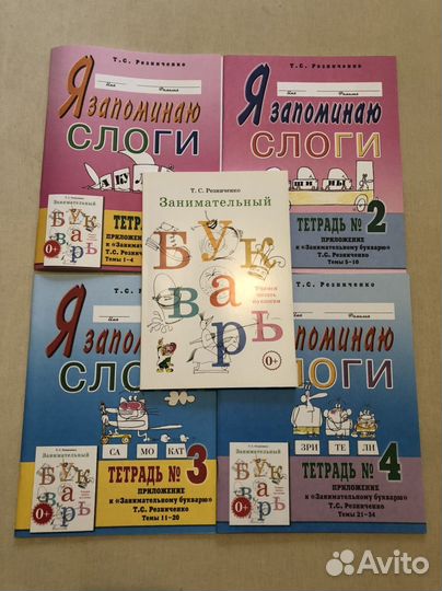 Букварь и рабочие тетради Т.С. Резниченко