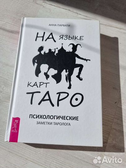 Книга На языке карт Таро