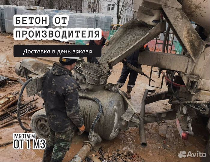 Бетон с доставкой