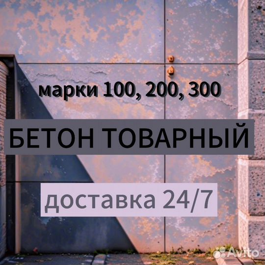 Бетон товарный