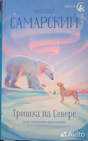 Книга Тришка на Севере Михаил Самарский