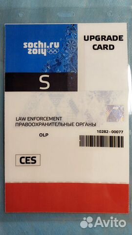 Пропуск на Зимние Олимпийские игры Сочи 2014