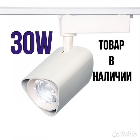 Трековый светильник 30W 6500K для магазина