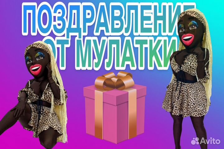 Поздравление от мулатки