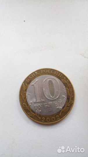 10 рублей 2002 г юбилейные Кострома