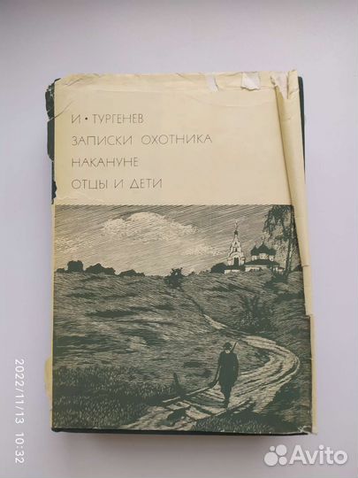 Книга Бвл И. Тургенев