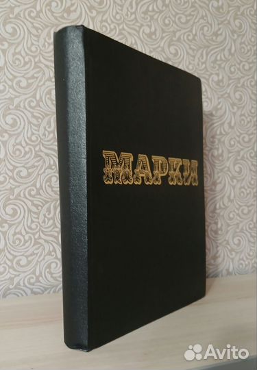 Большой альбом СССР для марок