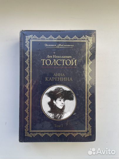 Лев Толстой. Анна Каренина