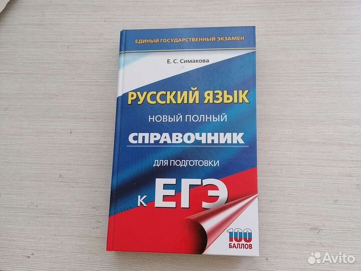 Новый справочник по русскому языку Егэ