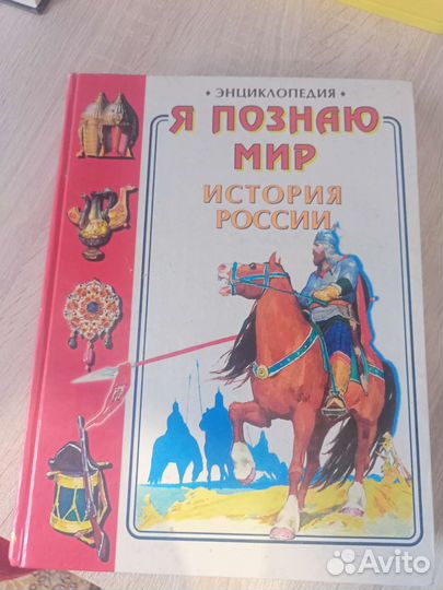 Я познаю мир. История