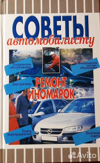 Ремонт иномарок. Советы автомобилисту. Ю.Хацкевич