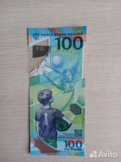 100 рублей чемпионата мира по футболу 2018 года