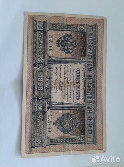 Купюра один рубль 1898г
