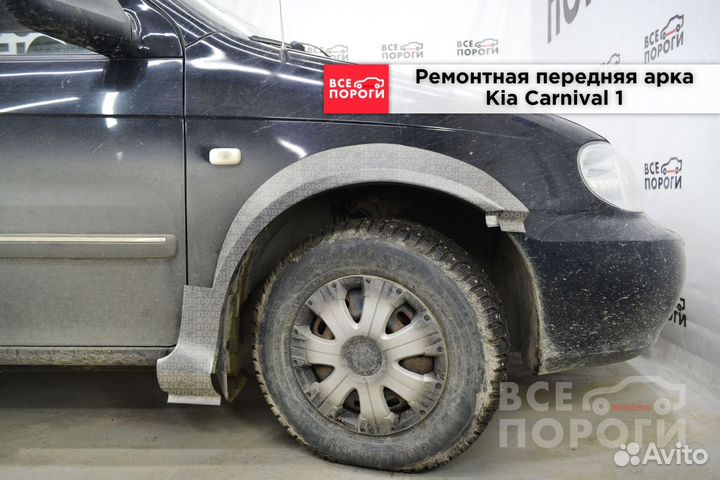 Ремонтные арки для Киа Карнивал 1