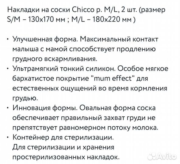 Накладки на соски Chicco M/L