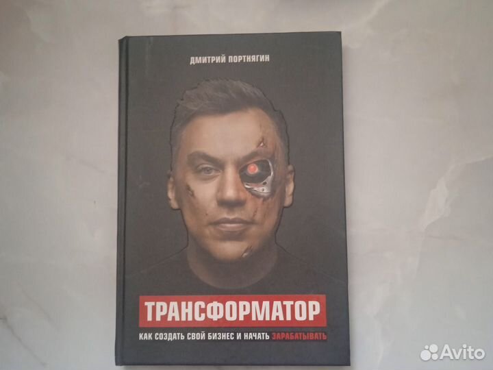 Книга Д. Портнягин Трансформатор