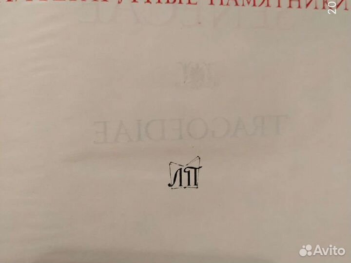 2 книги- Литературные памятники. Сотояние: новое