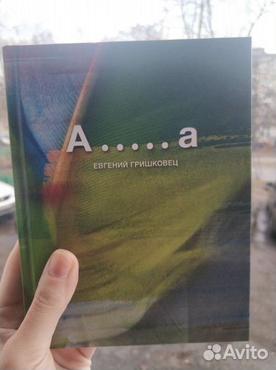 Гришковец А.а