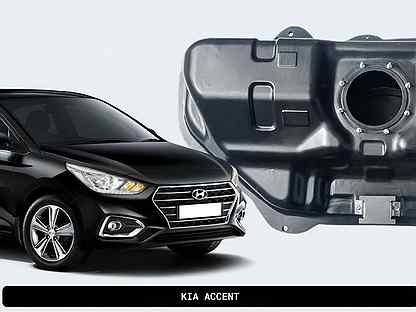 Топливный бак Hyundai Accent