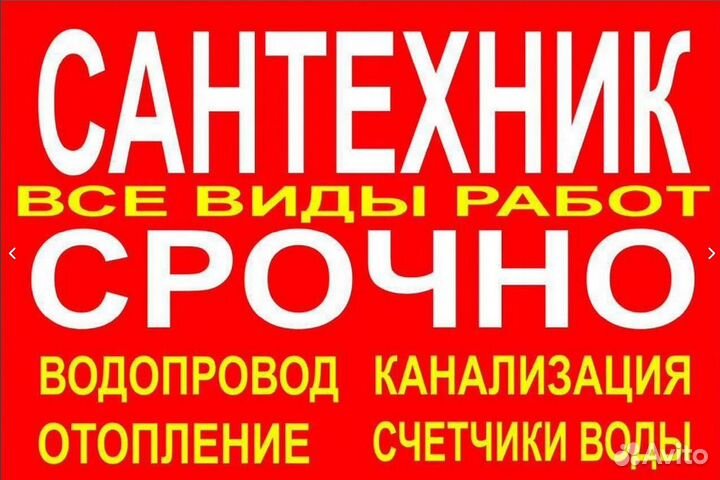 Услуги сантехника