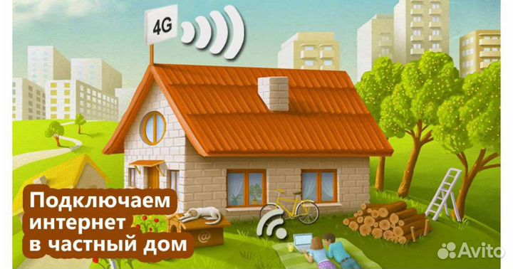 Быстрый Интернет в частный дом, деревню, дачу