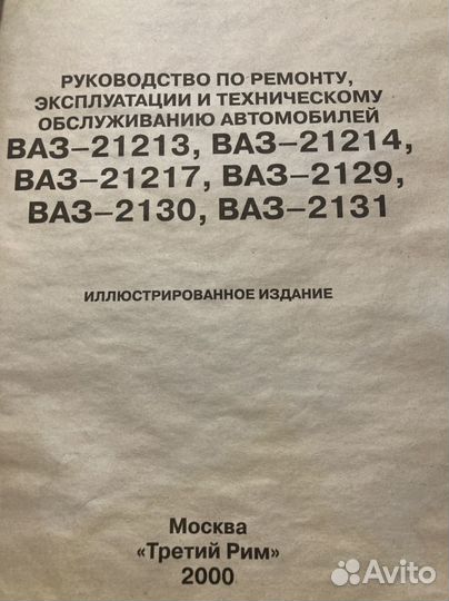 Книга руководсто по ремонту нивы (ваз 21213)