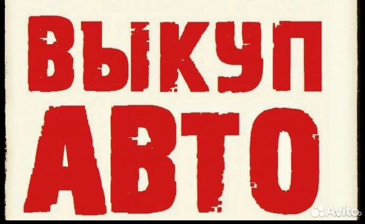 Выкуп авто