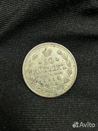 20 копеек 1914 г СПБ вс серебро Царская Россия