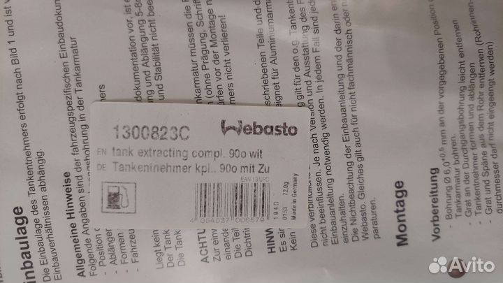 Топливозаборник Webasto Thermo Top Evo
