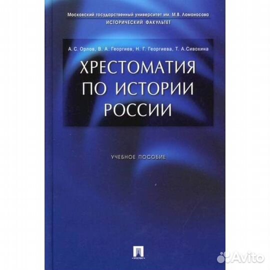 Хрестоматия по Истории России