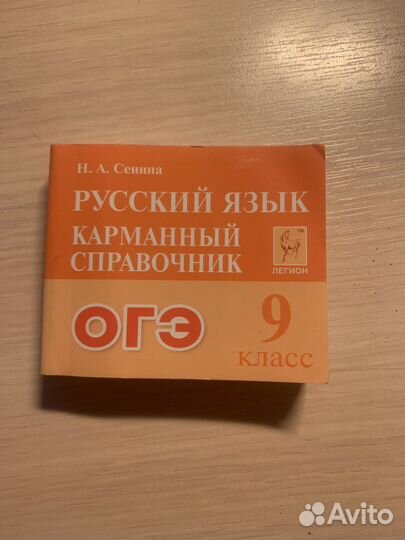 Огэ справочник 9 класс по русскому языку