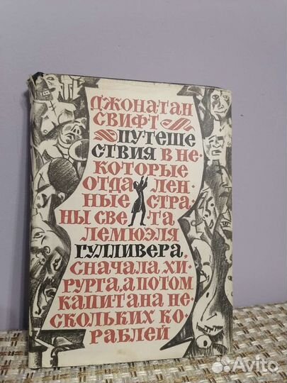 Джонатан Свифт 