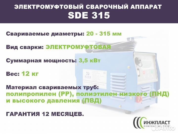 Электромуфтовый сварочный аппарат до 315