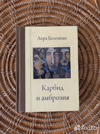 Книга Лора Белоиван «Карбид и амброзия«