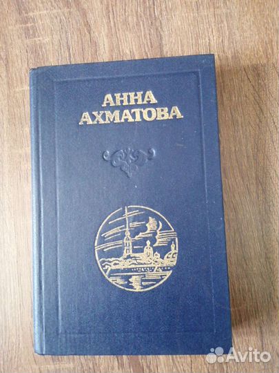 Анна Ахматова