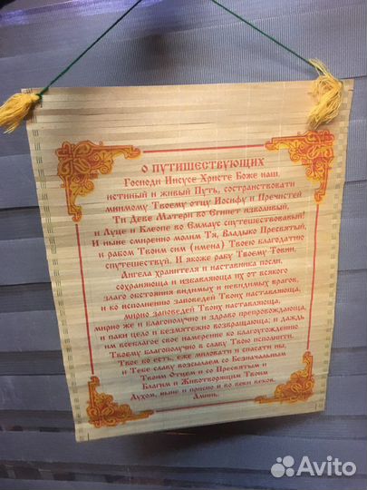 Молитва о путешествующих подвесная