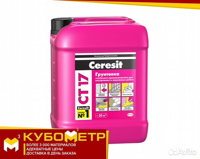 Ceresit ст17 PRO Грунтовка глубокого проникновения