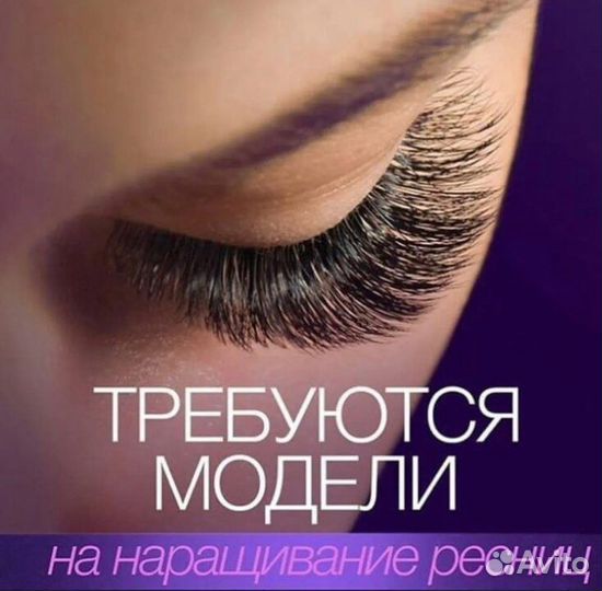 Наращивание ресниц бесплатно