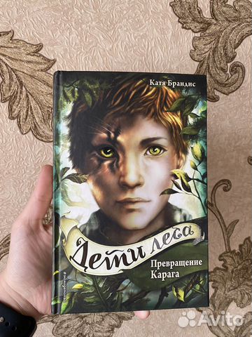 Дети леса. Превращение Карага