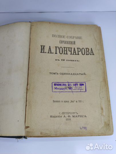 Книга антиквариат И.А.Гончаров, 1899 год