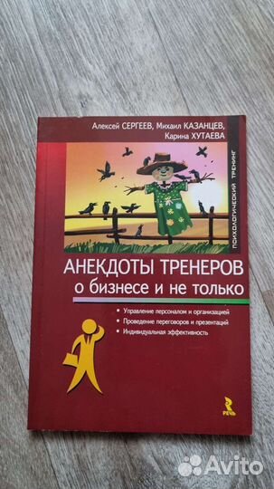 Анекдоты тренеров о бизнесе(Сергеев А.)