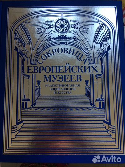 Энциклопедия Сокровища европейских музеев