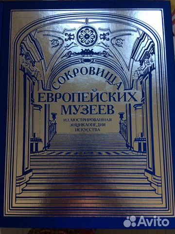 Энциклопедия Сокровища европейских музеев