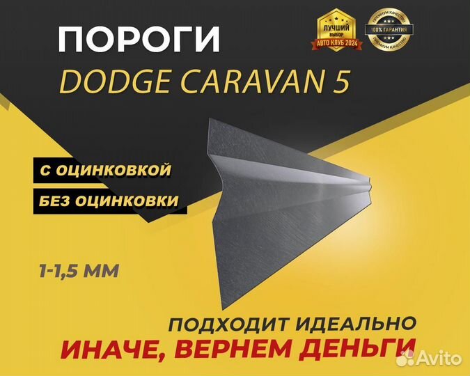 Dodge Caravan 5 пороги Оплата при получении