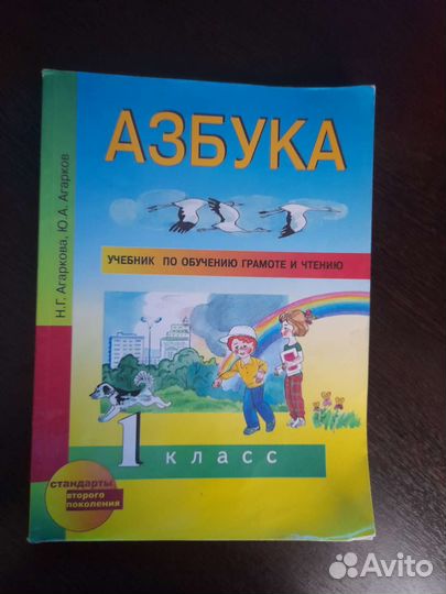 Азбука 1 класс Н. Г. Агаркова, Ю. А. Агарков 2012