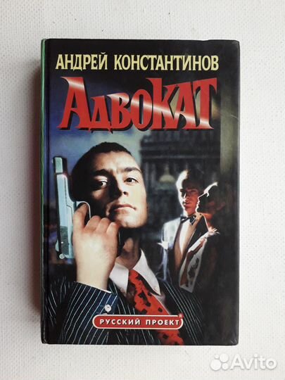 Книга Адвокат Константинов Андрей Дмитриевич