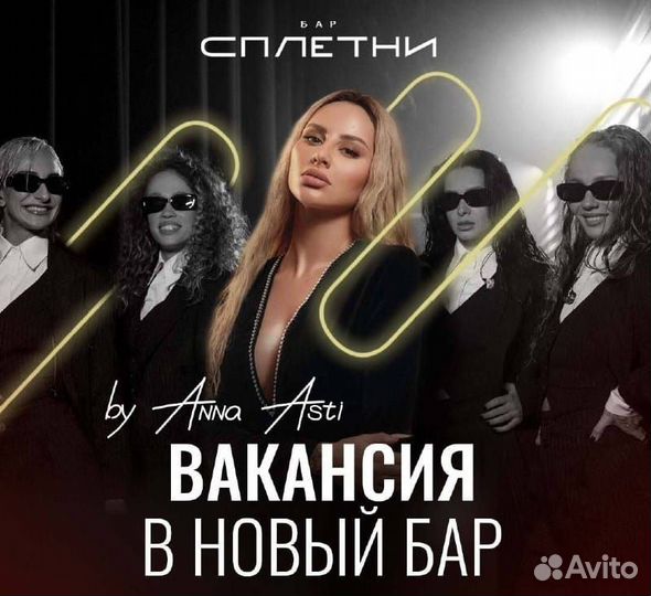 Официант в бар Сплетни