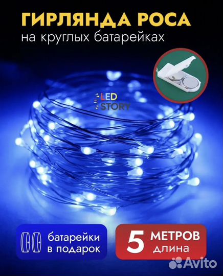 Гирлянда росса 5 м