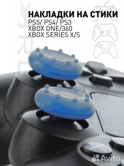 Кайфовые Накладки на стики PS/ xbox
