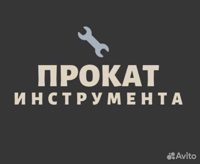 Аренда и прокат Инструмента